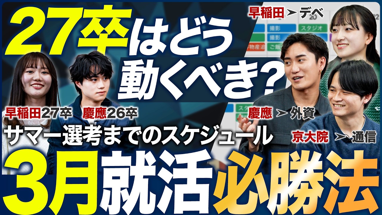 【27卒就活】3月以降どう動くべき？【サマー選考まで】｜MEICARI（メイキャリ）就活Vol.1183