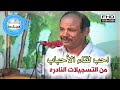 بدوي زبير   احب لقاء الاحباب   فيديو نادر   سمعها