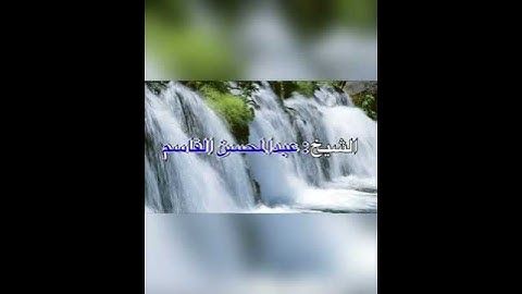 تلاوة جميلة تشرح الصدر ﴿ألم تر أنهم في كل واد يهيمون﴾ للشيخ: عبدالمحسن القاسم حفظه الله.