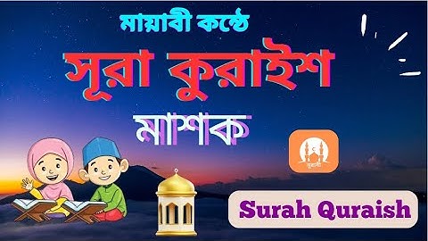 বিশুদ্ধ পদ্ধতিতে খুব সহজে সূরা কুরাইশ মশক। Surah Quraish Mashak ( سورة قريش) আমরা ইলমে নূরানী