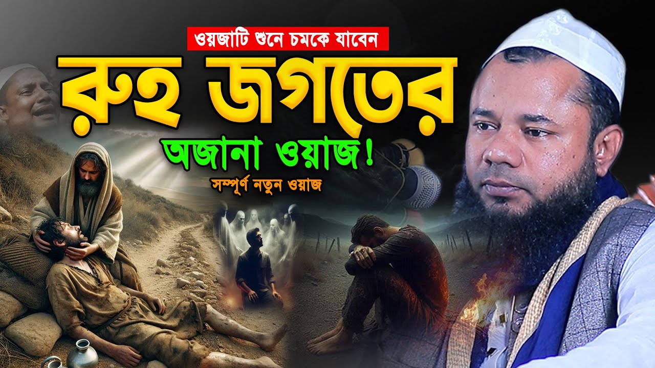 রূহ জগতের রহস্য উন্মোচন🔥শরীফুজ্জামান রাজিবপুরী। Sharifuzzaman Rajibpuri Waz 2025