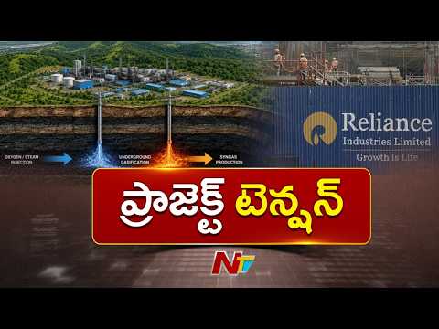 Chintalapudi Coal Gasification Project: రిలయన్స్ ప్రాజెక్ట్‌పై రైతుల ఆగ్రహం! | NTV Telugu - NTVTELUGU