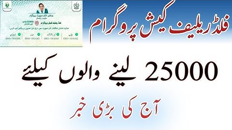 فلڈ ریلیف کیش پروگرام 25000 لینے والوں کیلئے آج کی بڑی خبر
