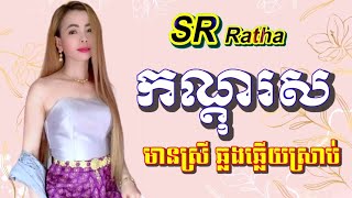 កណ្តុរស មានស្រីស្រាប់ ឆ្លងឆ្លើយ ខារ៉ាអូខេភ្លេងសុទ្ធ Kondol Sor Karaoke (សាមុត+សុទ្ធា)