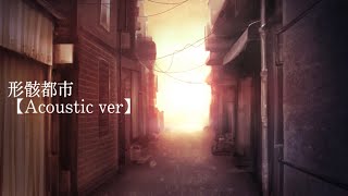 「形骸都市」/初音ミク【Acoustic ver】