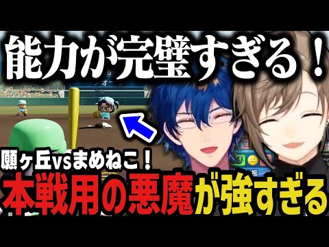 【2配信】奇跡を起こす2人!~私立願ヶ丘高校vs青春まめねこ学園高校!でびちゃんが強すぎるwww【叶/レオス/にじさんじ切り抜き/にじさんじ甲子園2025】