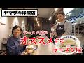 洋服店の超こだわり塩ラーメン!どゆこと!?「ヤマザキ洋服店」編【なまら函館#105】