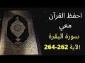 أسهل طريقة لحفظ سورة البقرة آية 262 إلى الآية 264 مكررة 25 مرة الشيخ عبد الله الخلف أسهل طريقة لحفظ سورة البقرة آية 262 إلى الآية 264 مكررة 25 مرة الشيخ عبد الله الخلف