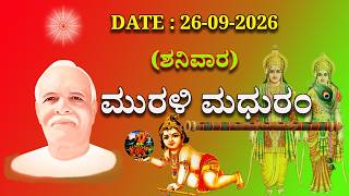 ಮಧುಬನ  ಕನ್ನಡ ಮುರಳಿ  :  26 -09 - 2026 #brahmakumaris  godlywood  kannada