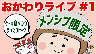 【メンバー限定ライブ】#1 2020年納会しましょ。【ロシアン佐藤 】【RussianSato 】