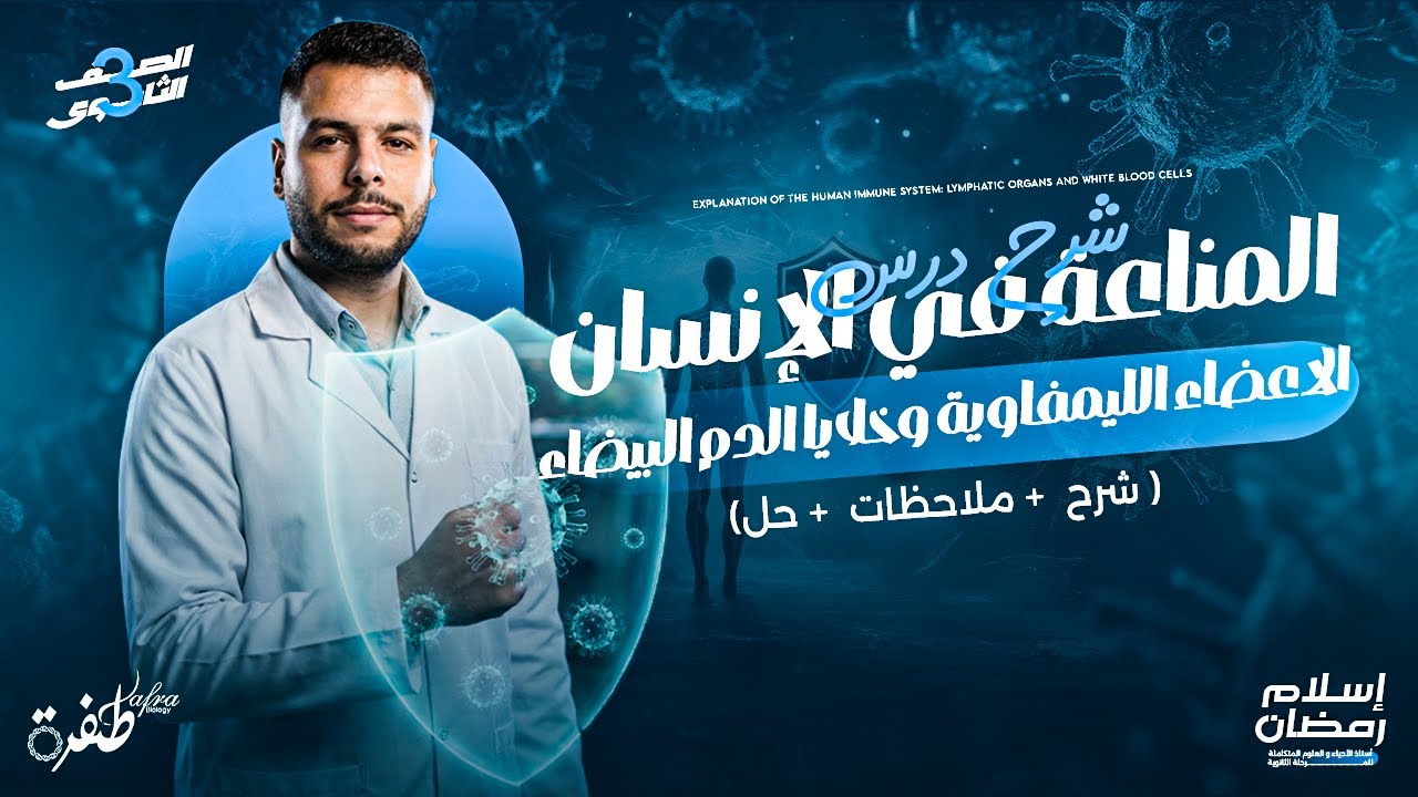 شرح المناعة في الإنسان | الاعضاء الليمفاوية وخلايا الدم البيضاء | أحياء ثانوية عامة 2026