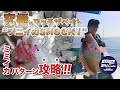 【実釣動画】ミミイカパターン攻略‼︎　究極のマッチザベイト”プニイカSHOCK1”