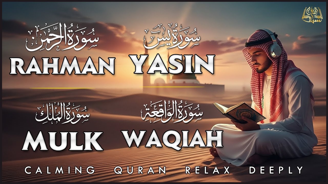 سورة يس، الرحمن، الواقعة، الملك استمع بنية الرزق والبركة وتيسير الأمور تلاوة هادئة Quran Recitation