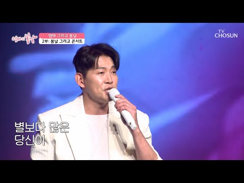 용필과 함께 있는 🌞🌸모든 계절이🍁❄ 나에겐 ‘낭만의 계절’♪😝 TV CHOSUN 250412 방송 | [엄마의 <strong>봄날</strong>] 500회 | TV조선