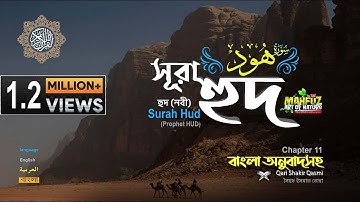 011 সূরা হুদ (একজন নবীর নাম) Surah Hûd  অনুবাদ سورة هود READ Version ▶ mahfuz art of nature