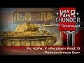 War Thunder | Pz.Kpfw. V «Panther» Ausf. D — типа средний типа танк