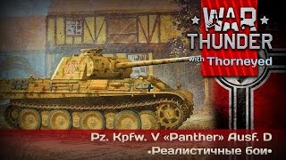 War Thunder | Pz.Kpfw. V «Panther» Ausf. D - типа средний типа танк