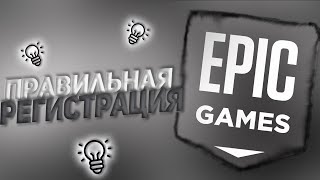 Как зарегистрироваться в EPIC GAMES правильно что бы получать игры БЕСПЛАТНО ?
