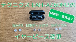 テクニクスEAH-AZ60M2にイヤーピースを試した【SpinFit Omni、日本