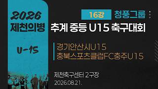 2026 Middle School Soccer | Ansan U15 vs. Chungbuk Sports Club FC Chungju U15 | Cheongpung Group ...