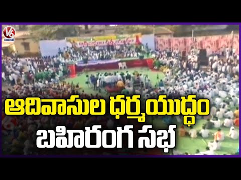 Adivasi Dharma Yuddham Public Meeting Held In Utnoor | Adilabad | V6 News - V6NEWSTELUGU