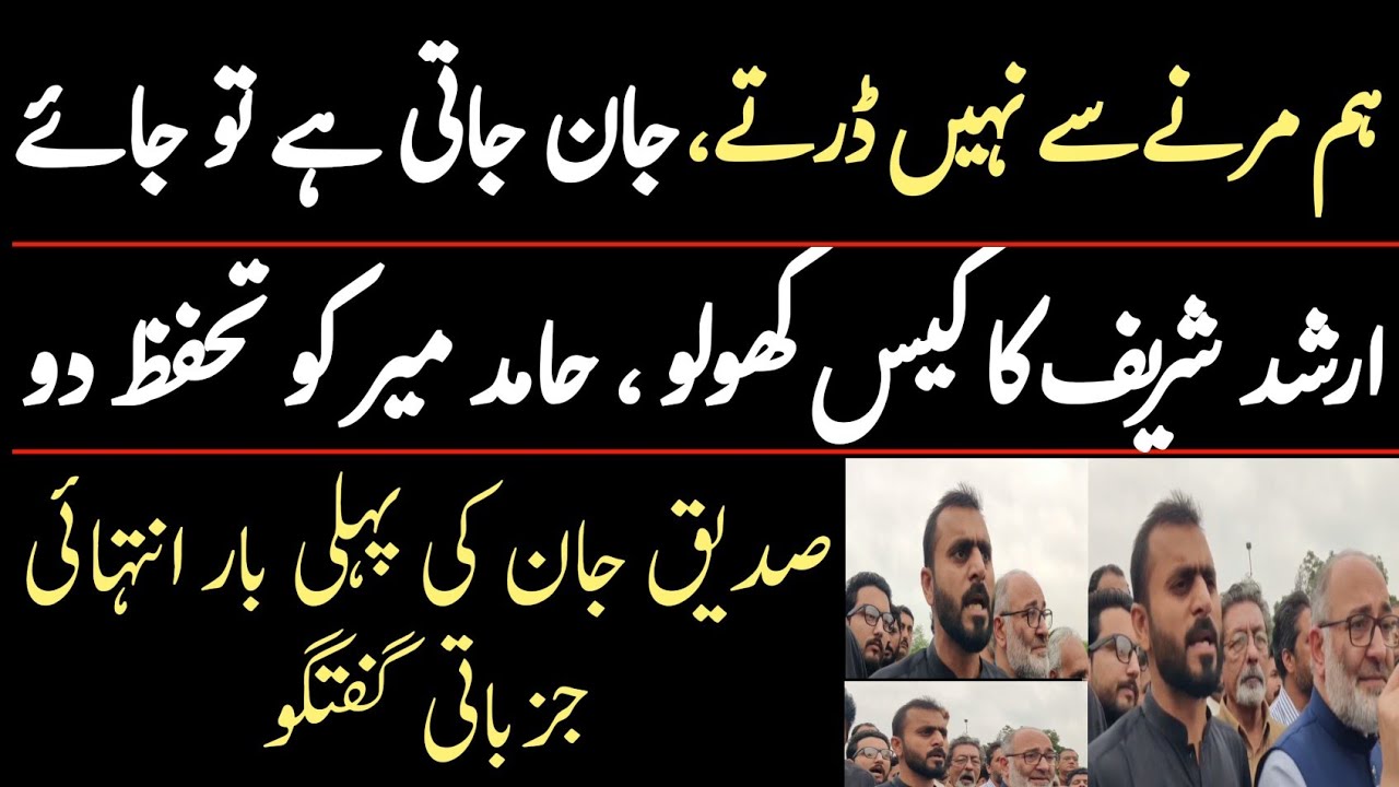 Siddique jan first time emotional speech for Arshad Sharif and Hamid Mir || Journalist protest