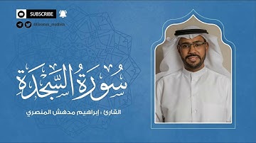 سورة السجدة | إبراهيم بن مدهش المنصري Quran | AsSajdah | المصحف المرتل ١٤٤٠هـ