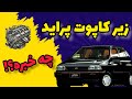 معرفی اجزا زیر کاپوت پراید 