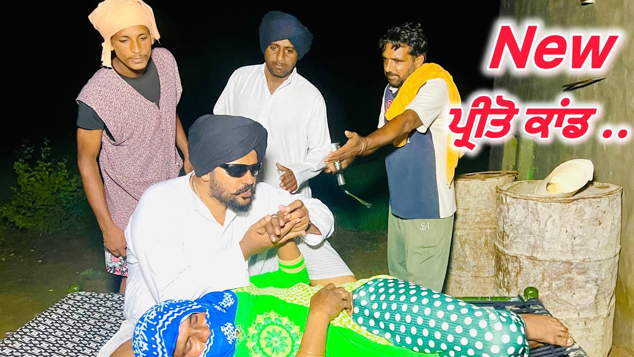 New ਪ੍ਰੀਤੋ ਕਾਂਡ .. ਮੋਟਰ ਤੇ ਮੁਲਾਕਾਤ ਮੀਹ ਵਾਲੀ ਰਾਤ //new video jatt babe bandra to //shortfilms