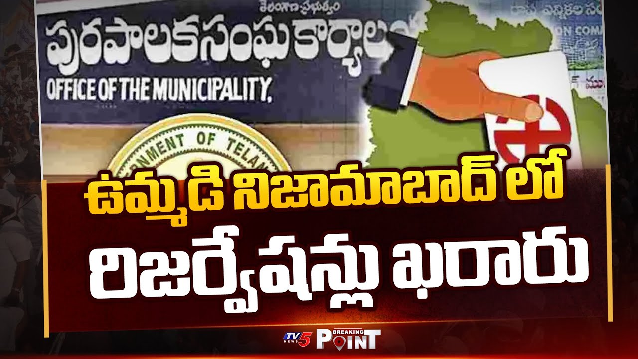ఎన్నికల హడావుడి..Reservation Finalised for Municipal Elections in Nizamabad, Telangana | TV5