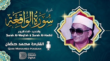 إحساسه! عالي جداً بالتلاوة 💥 روائع الشيخ محمد حصان الواقعة والحديد، خشوع لا يوصف💥!! جودة عاليةᴴᴰ