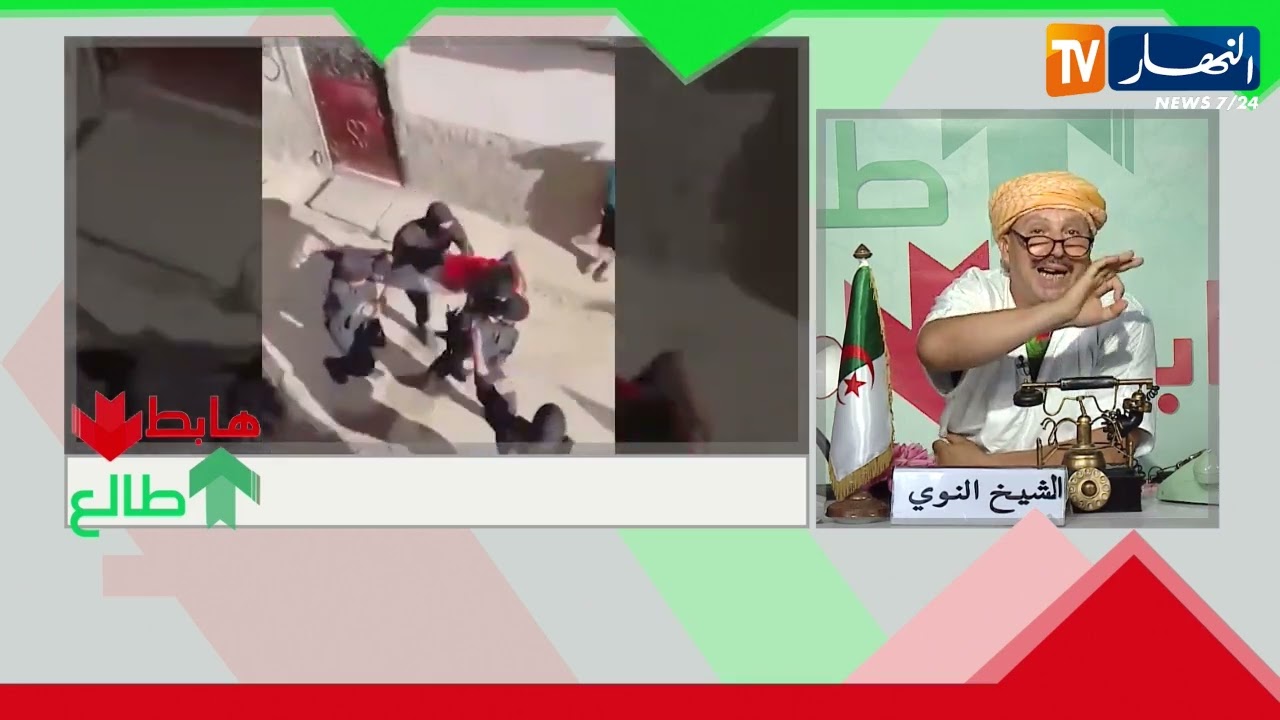 الشيخ النوي: الشرطة الجزائرية.. مثال للتضحية في سبيل خدمة المواطن
للإشتراك في قناتنا إضغط هنا http://goo.gl/as3vlY

"النهار تي في" أول فضائية إخبارية في الجزائر، الأخبار تصلكم حيثما كنتم أول بأول
موقعنا الإلكتروني  http://www.ennaharonline.com
موقعنا الإلكتروني للقناة https://www.ennaharonline.com/ennahar-tv/
رابط صفحتنا المليونية على الفايسبوك https://www.facebook.com/EnnaharTv
رابط صفحتنا على الأنستڨرام https://instagram.com/ennahar.tv
رابط صفحتنا على تويتر https://twitter.com/ennaharonline
رابط صفحتنا على تيك توك https://www.tiktok.com/@ennhar.tv
#الشيخ_النوي #طالع_هابط #الجزائر 
قناة النهار الإخبارية الأولى في الجزائر.. أخبار دون توقف