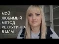 Рекрутинг в МЛМ. Мой любимый метод. Откровенный разговор #4