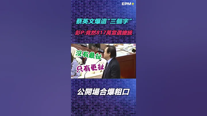 公开场合爆粗口！蔡英文脱口爆出这“三个字” 彭文正:这种人竟然817万当选总统...｜政经关不了（精华版）｜2023.02.10 - 天天要闻