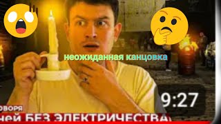 короче говоря 100 дней без электричества реакция