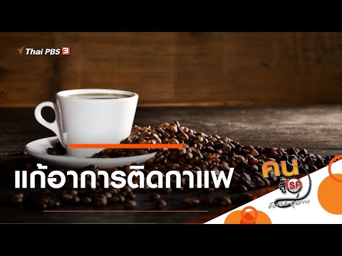 แก้อาการติดกาแฟ : รู้สู้โรค (31 ส.ค. 63)