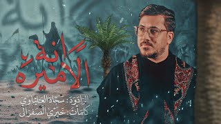 انا الاميرة ||سجاد العلياوي|| مجلس مشاية الاربعين 1447ه‍  