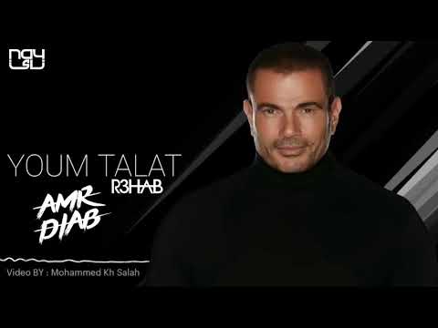 ريمكس يوم تلات عمرو ديااب     