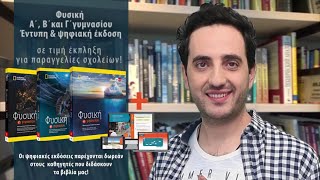 Νέα Βιβλία Φυσικής Γυμνασίου Klett - National Geographic 2022