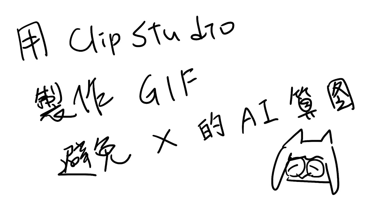 如何利用Clip Studio製作GIF避免X拿去算AI - YouTube