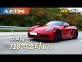 포르쉐 718 박스터 GTS  시승기 2018 4K [오토뷰]