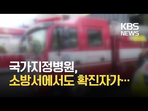제주, 국가지정 병원·소방서까지 확진자 발생 / KBS