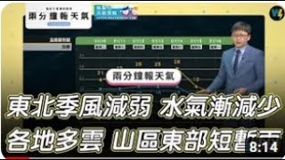 【兩分鐘天氣】兩分鐘報天氣 2023/01/10。   #中央氣象局 #天氣風險 #天氣 #彭啟明 #哲雪報天氣 #兩分鐘天氣  @WeatherRiskMedia @cwbwebtv