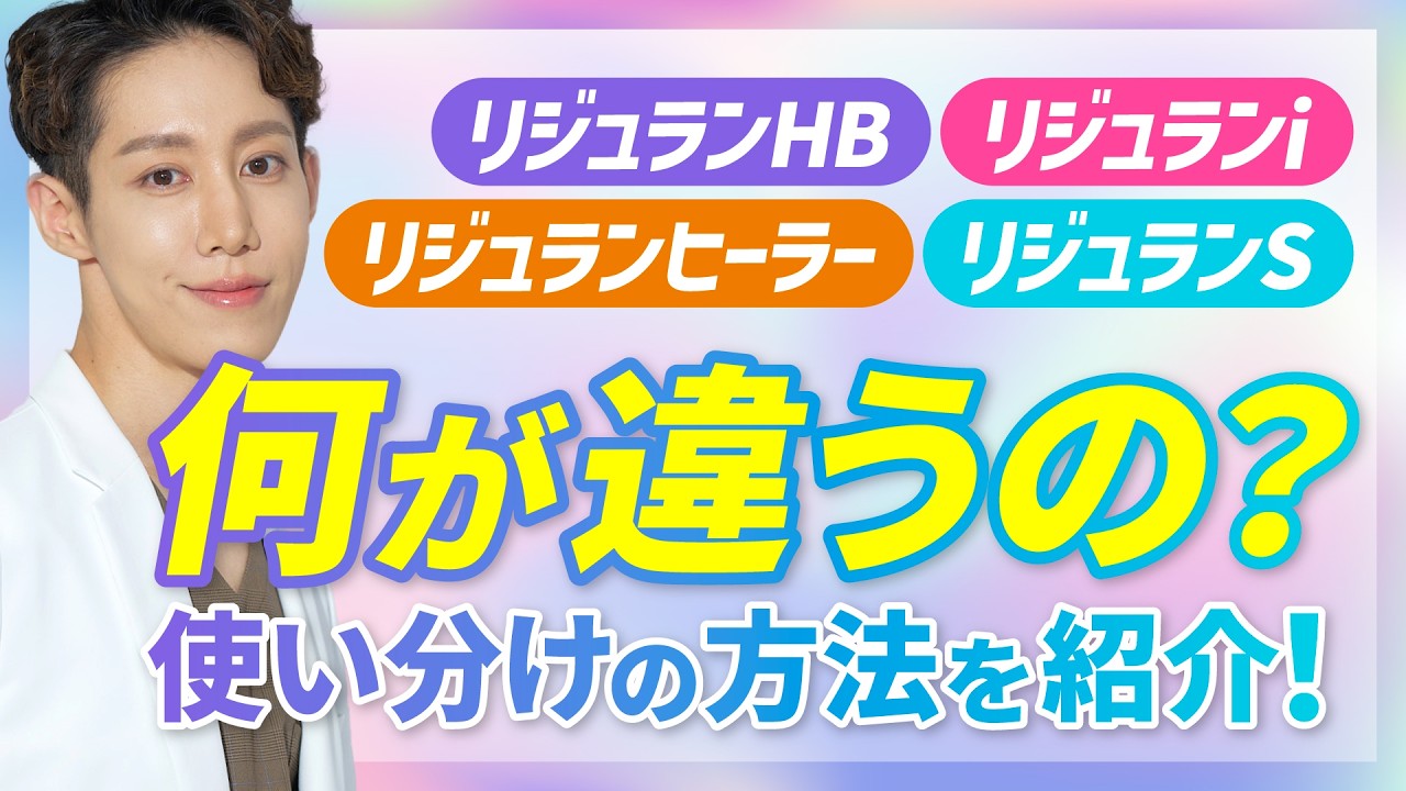 【これで完璧】リジュラン4種類全てを徹底解説をします！リジュランi、リジュランHB、リジュランS、女優水光注射、女優注射の違いは？