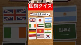【クイズ】平均寿命が長い国ってど〜こだ❓知識と推理力で競え‼️【国旗王/こっきんぐ】 #shorts