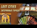 Геймплей #54 - Lost Cities (Затерянные Города)