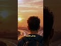 مين قال الطريق مش طويل رسالة أمل لكل من شتته الطرق 