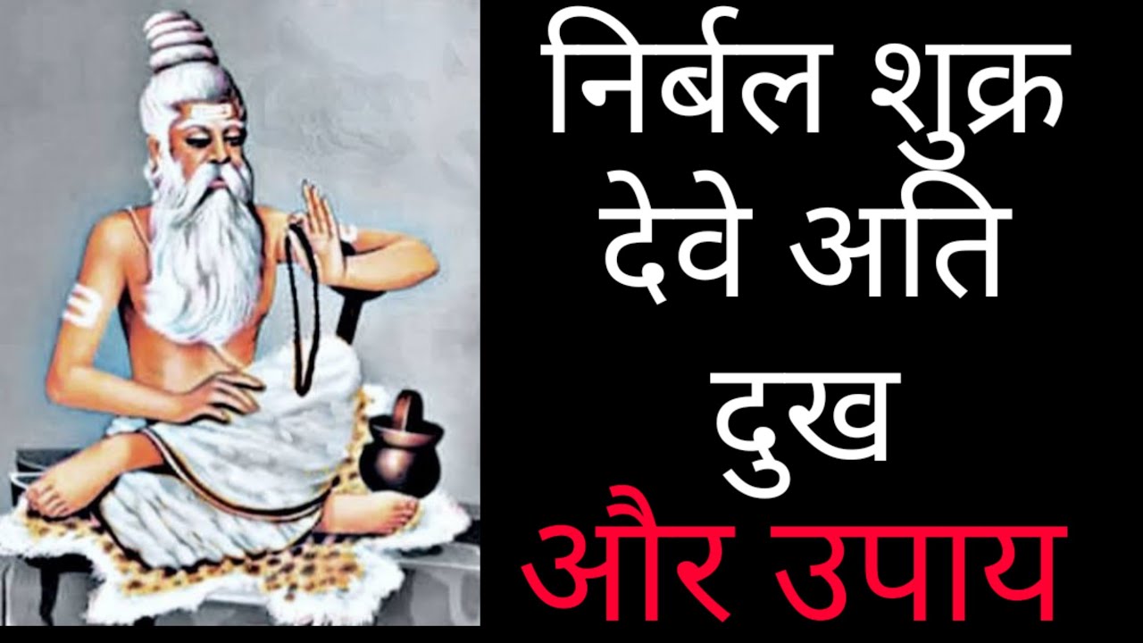 कमज़ोर शुक्र के लक्षण और उपाय || Weak Venus and it's Remedies || Vedic Astrology