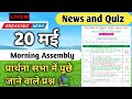 Morning Assembly Question Answer 20 मई 2026 || प्रार्थना सभा में पूछे जाने वाले प्रश्न और उत्तर
