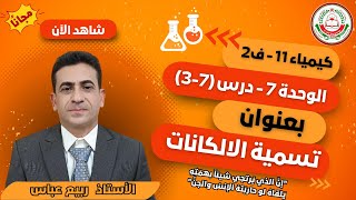 كيمياء11- ف2 || تسمية الالكانات || أ. ربيع عباس